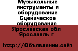 Музыкальные инструменты и оборудование Сценическое оборудование. Ярославская обл.,Ярославль г.